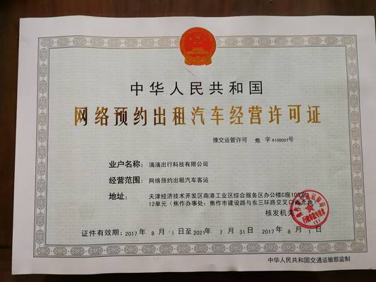 滴滴獲焦作市首個(gè)網(wǎng)絡(luò)預(yù)約出租汽車經(jīng)營(yíng)許可證，開啟合規(guī)運(yùn)營(yíng)新篇章