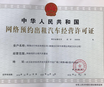 滴滴出行獲武漢《網(wǎng)絡(luò)預(yù)約出租汽車經(jīng)營(yíng)許可證》 租賃經(jīng)營(yíng)合法化邁出關(guān)鍵一步